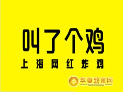 叫了个鸡加盟